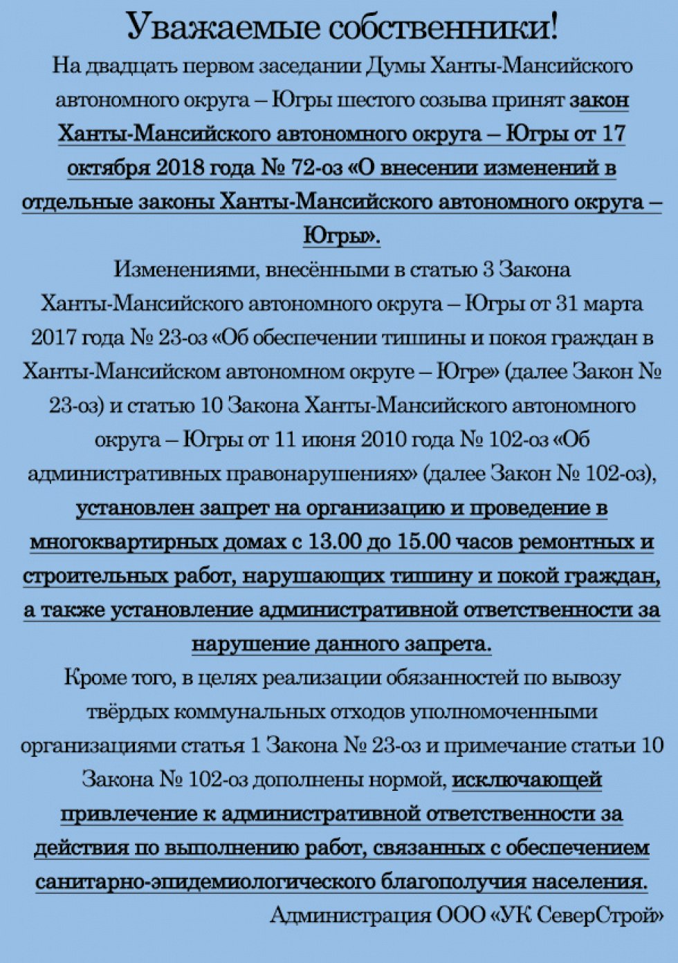 Объявление соседям о тишине