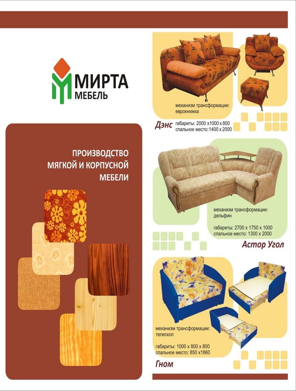 Фабрика мебели Мирта Саранск