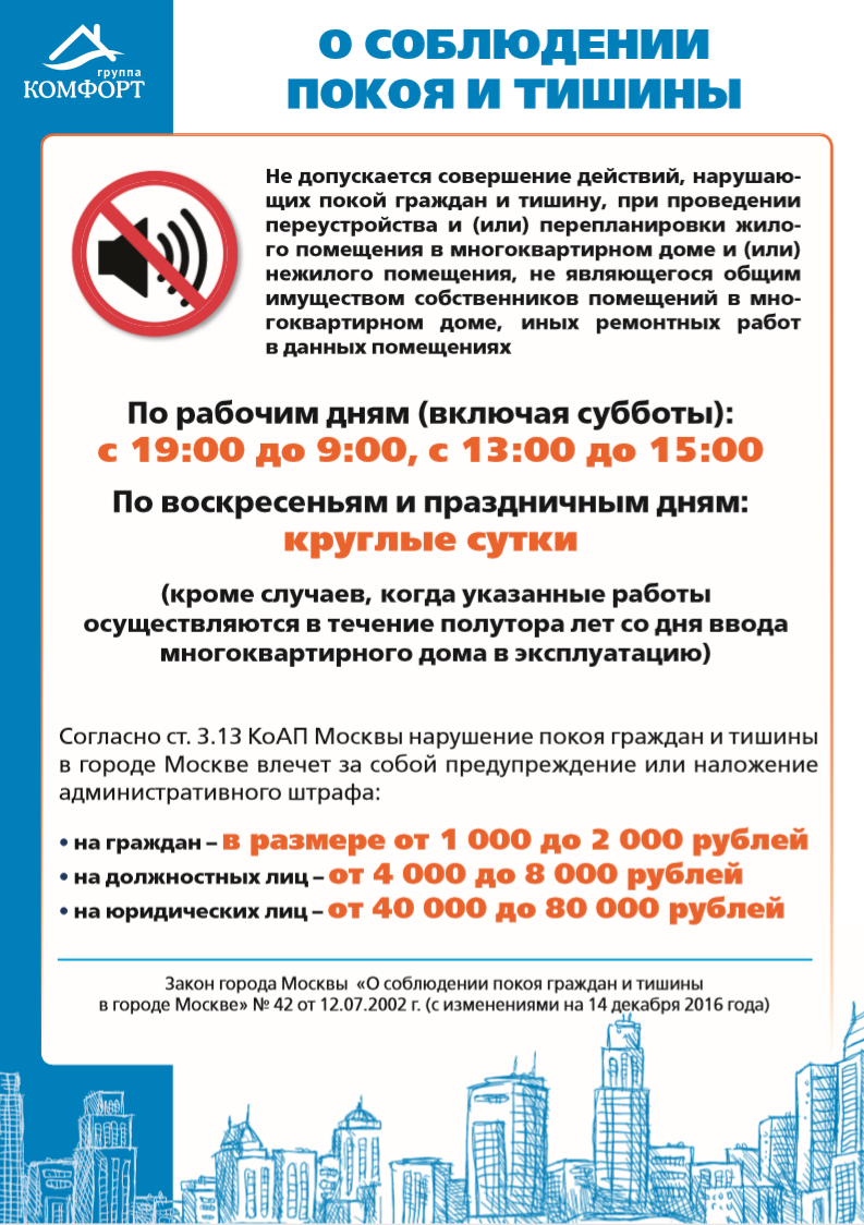 Закон о тишине в Москве