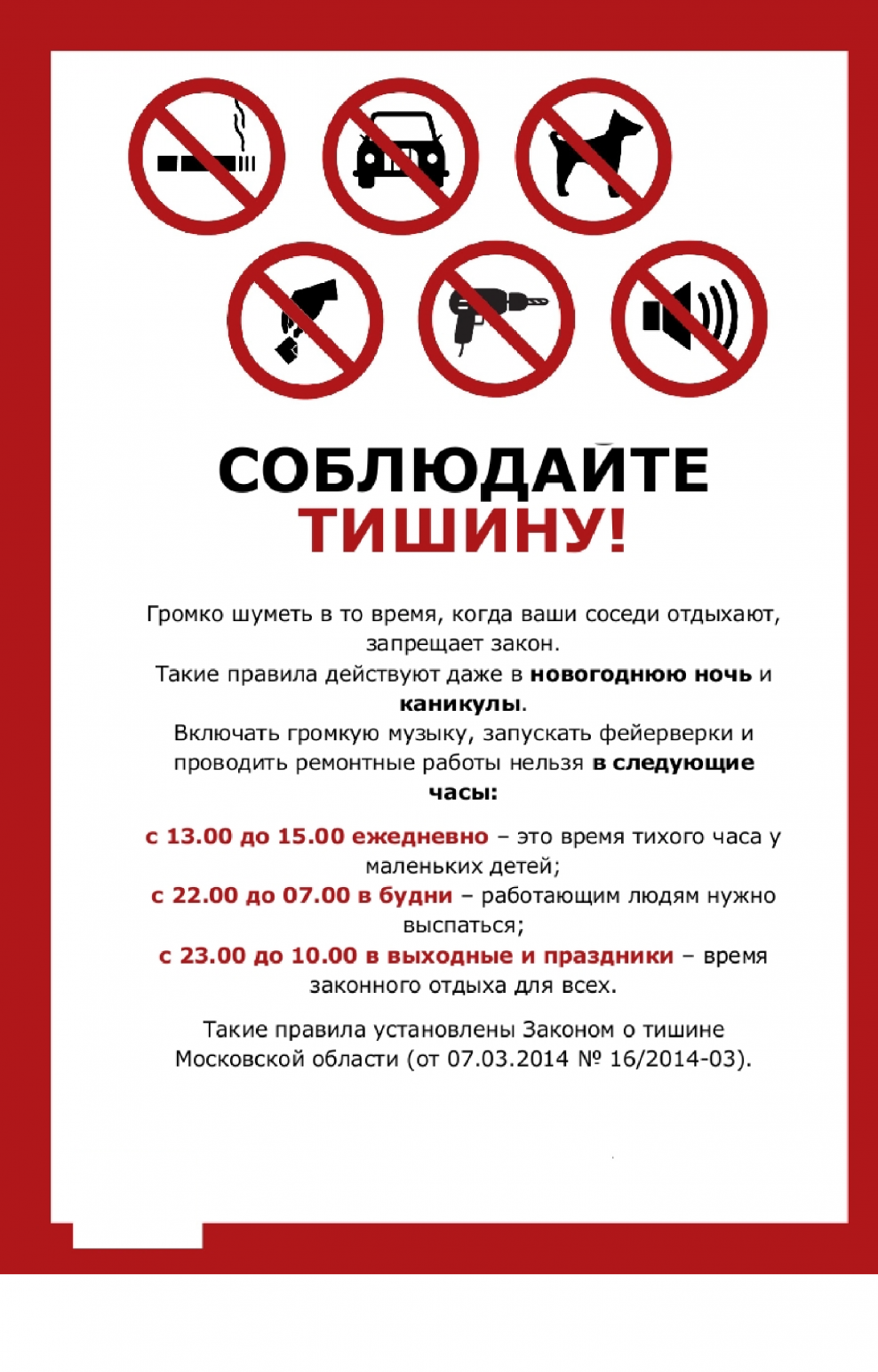 Закон о тишине в Московской области