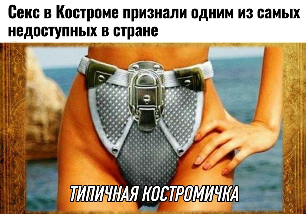 Кострома мемы