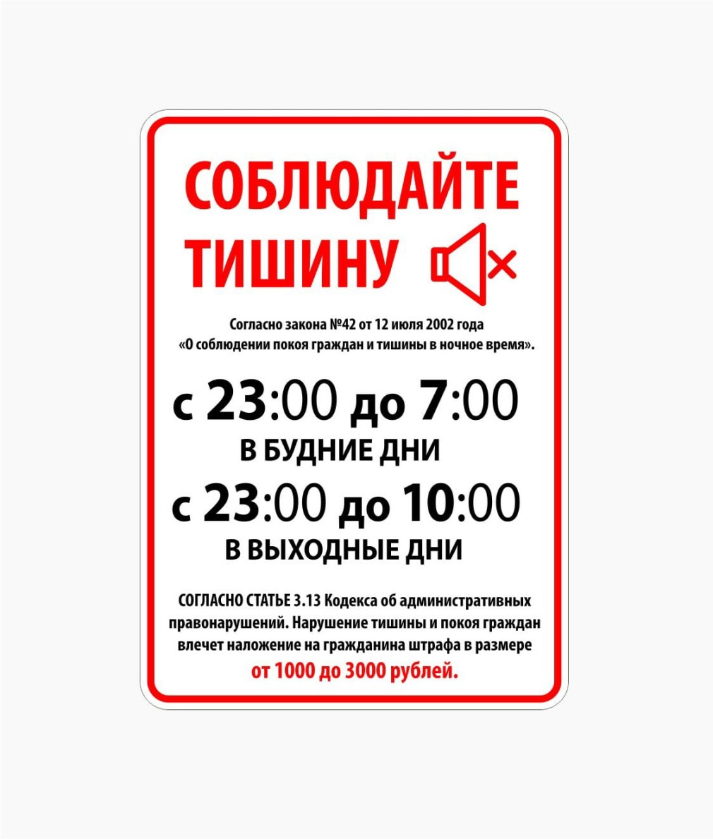 Соблюдайте тишину в многоквартирном доме