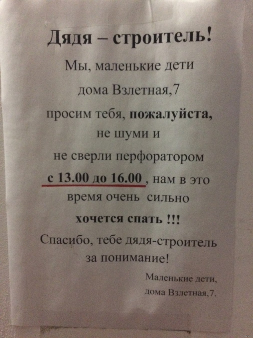 Объявление о законе тишины в многоквартирном доме