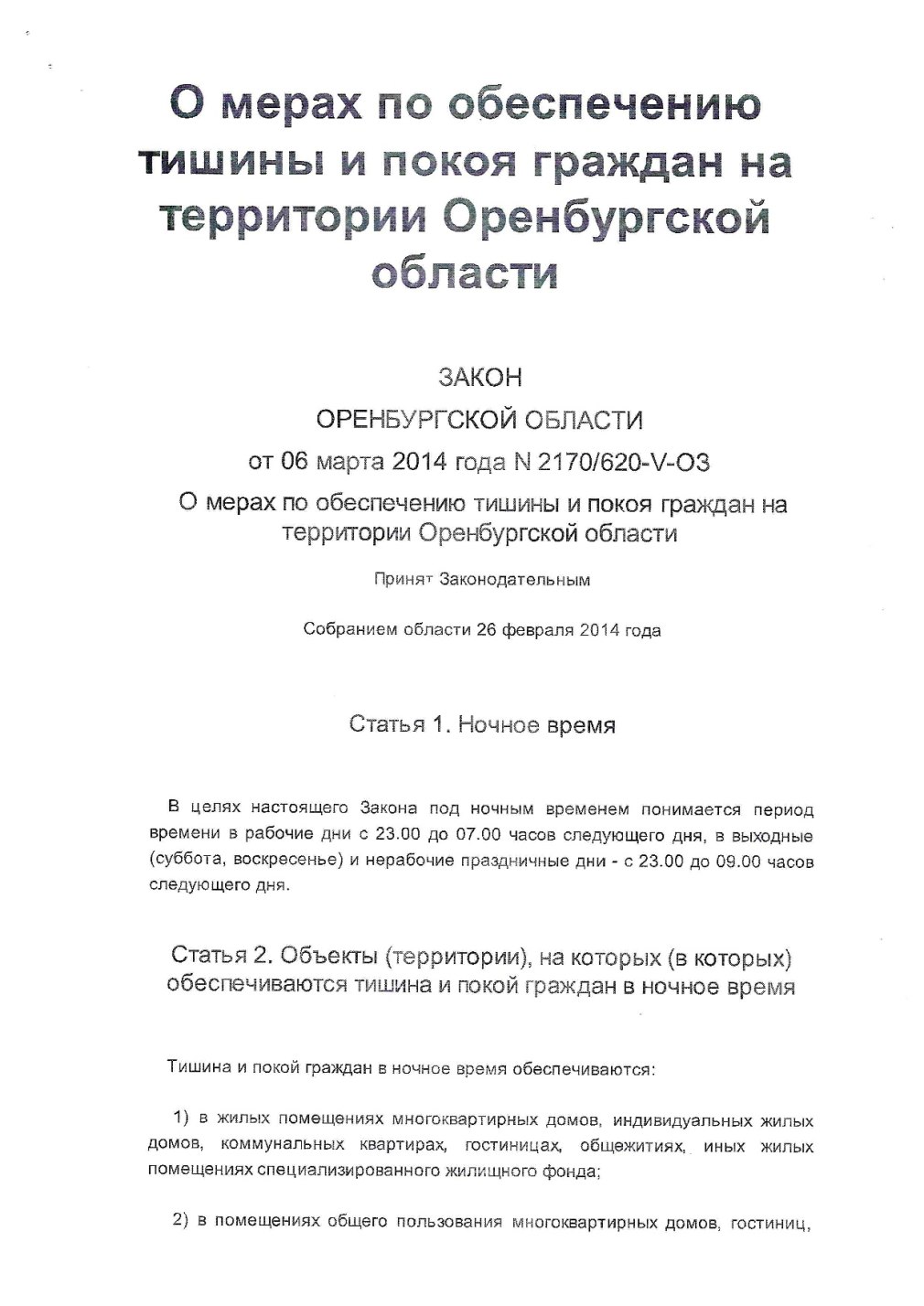 Закон о тишине инфографика