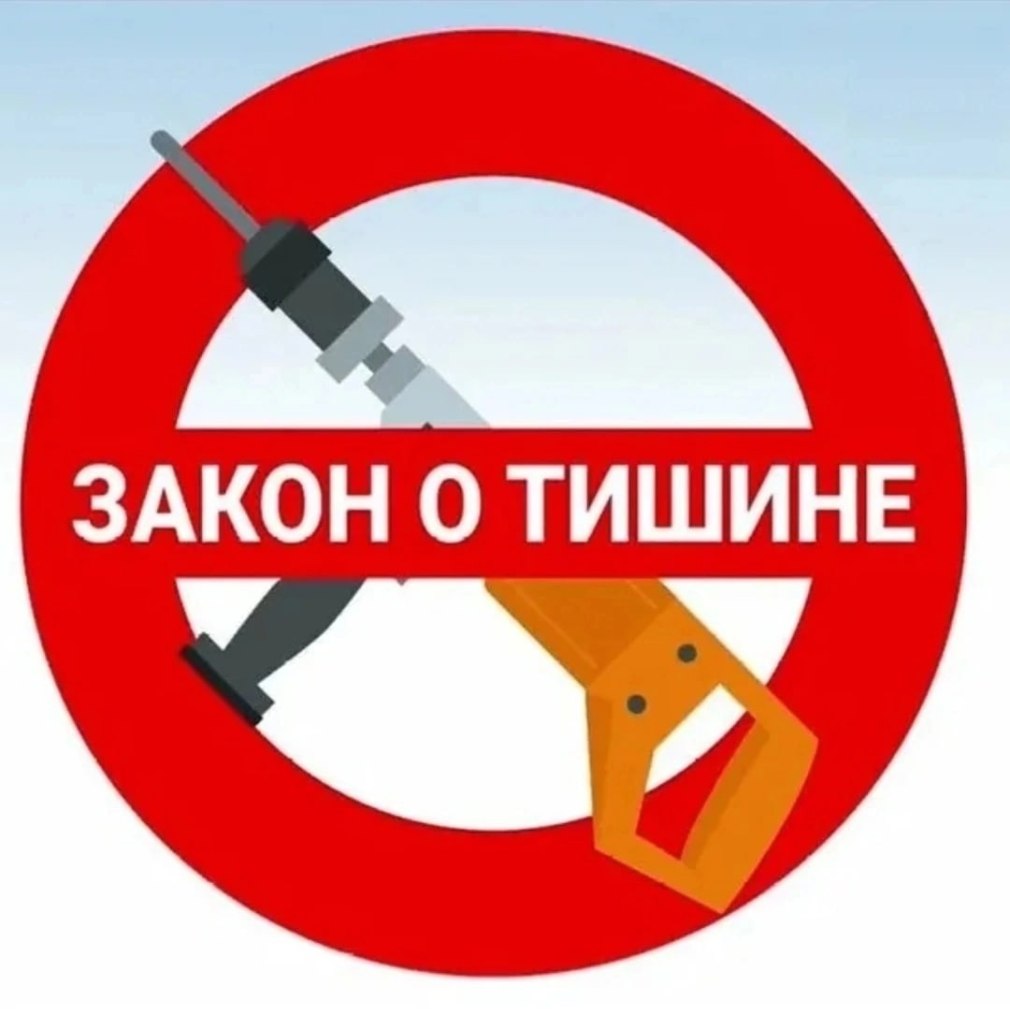 Закон о тишине в Оренбурге 2020