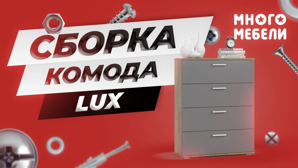 Сборка комода Lux много мебели