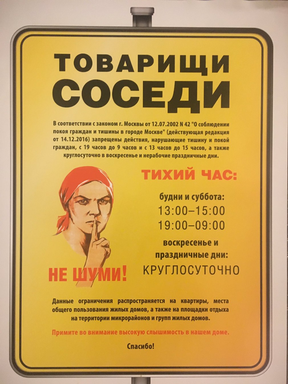 Закон о тишине в Москве 2022