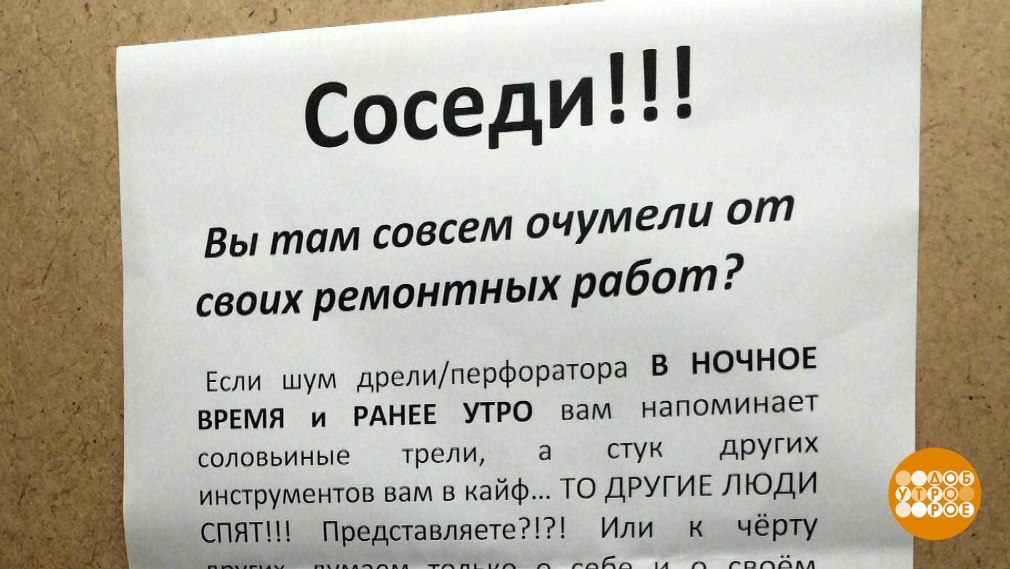 Объявление для шумных соседей
