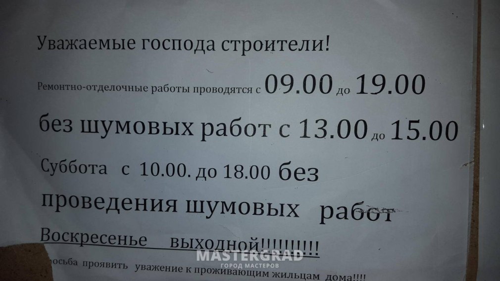 Режим ремонтных работ в жилом доме