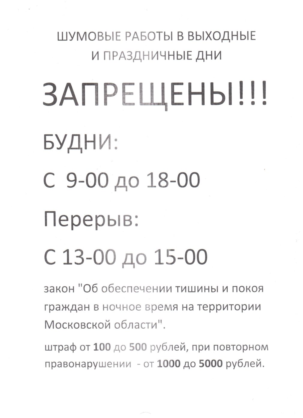 Закон о тишине в Подмосковье