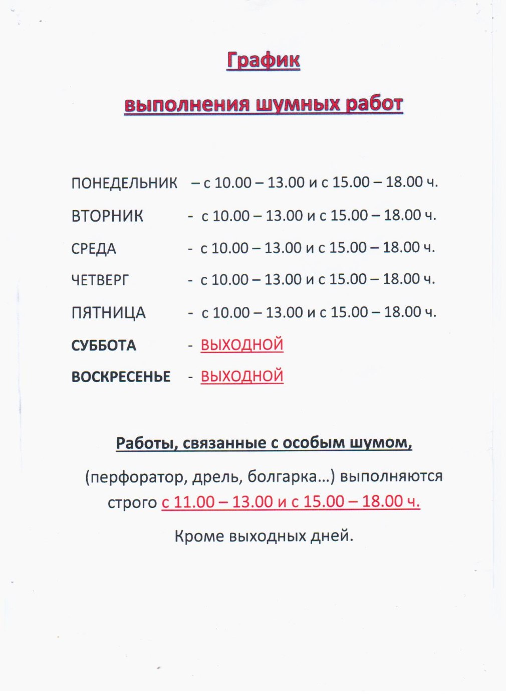 Закон о тишине в Республике