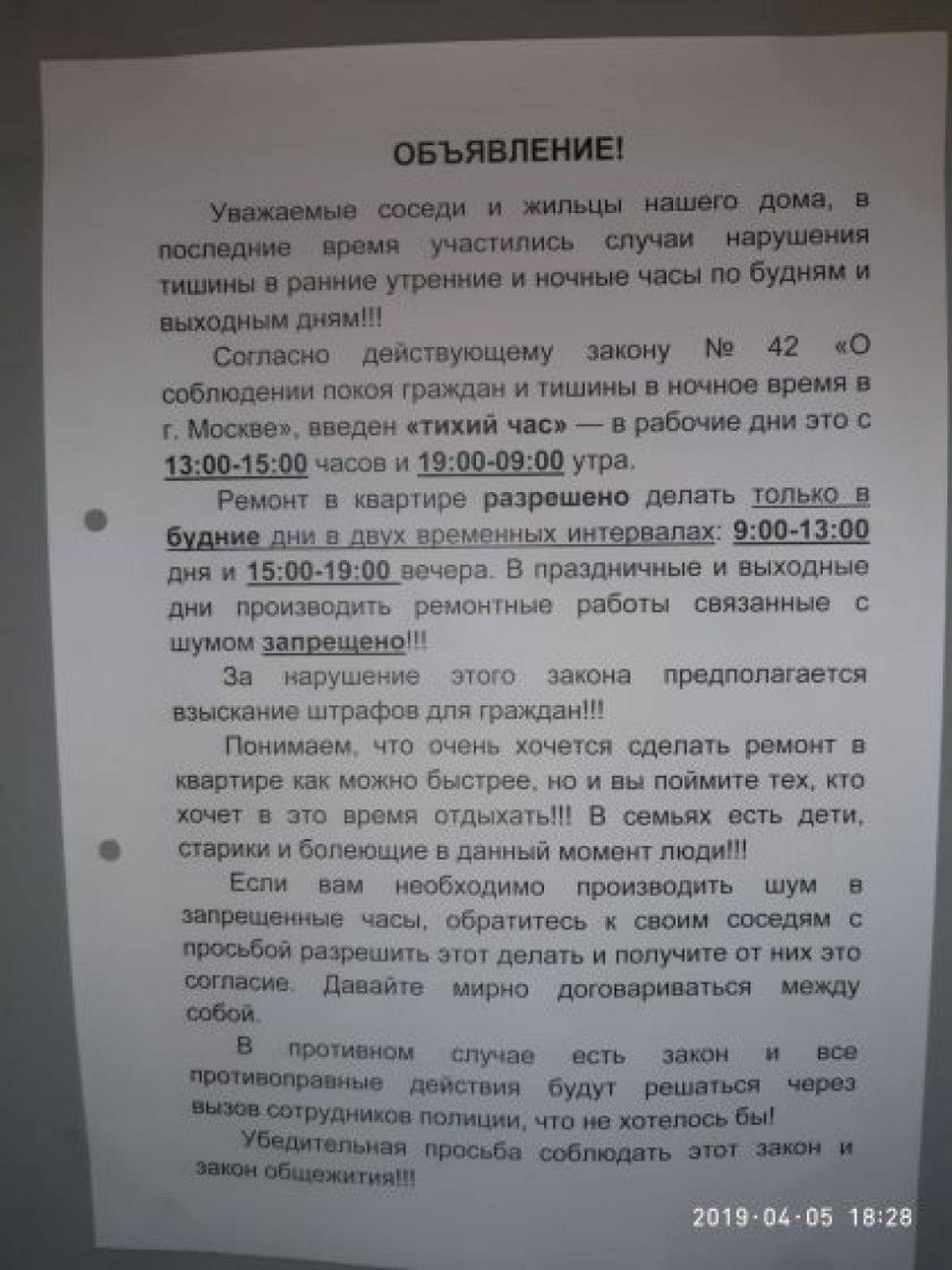 Закон о тишине в Москве в многоквартирном доме