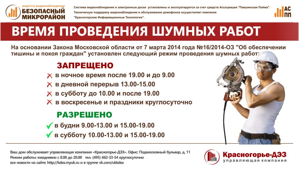 Время проведения ремонтных работ в жилых домах