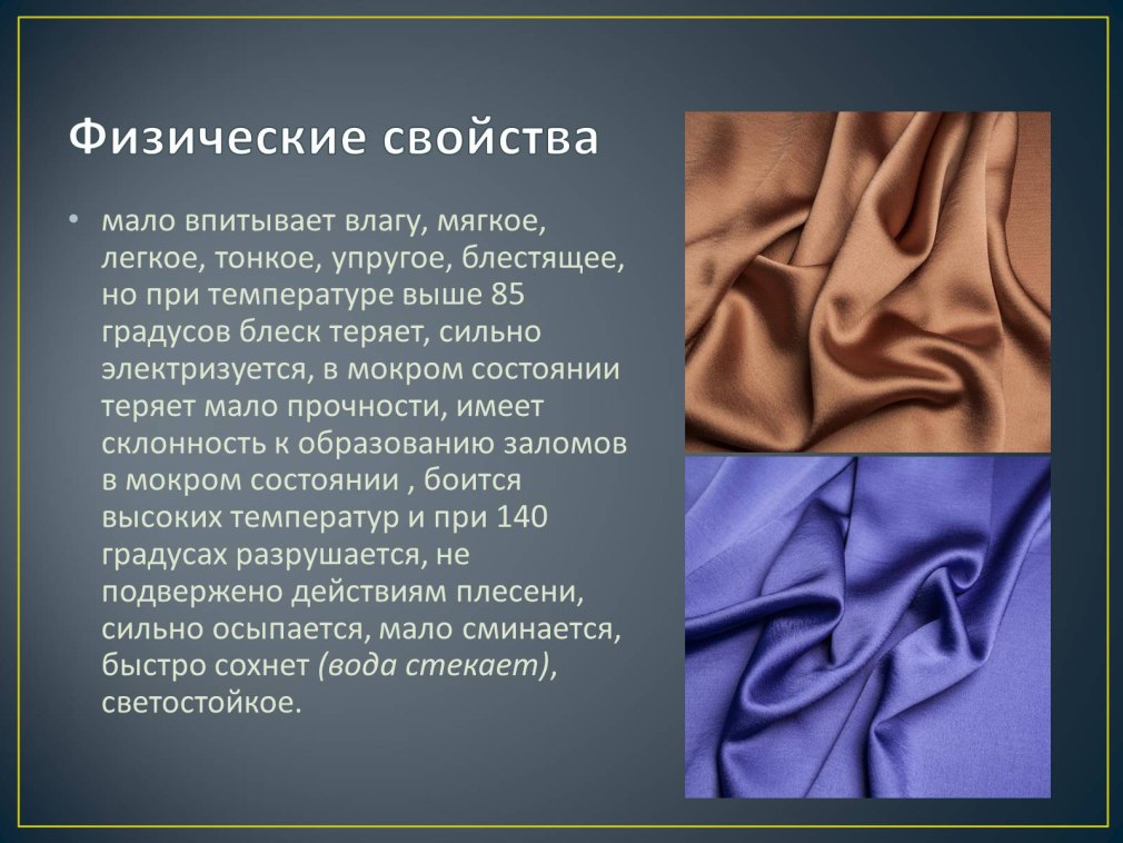 Ацетатное волокно физические свойства