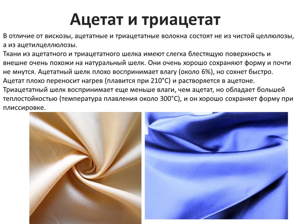Триацетат целлюлозы ткань