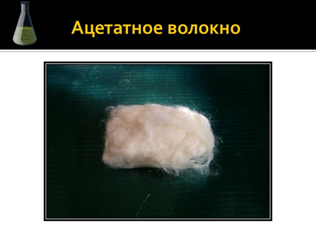 Ацетатное волокно из целлюлозы