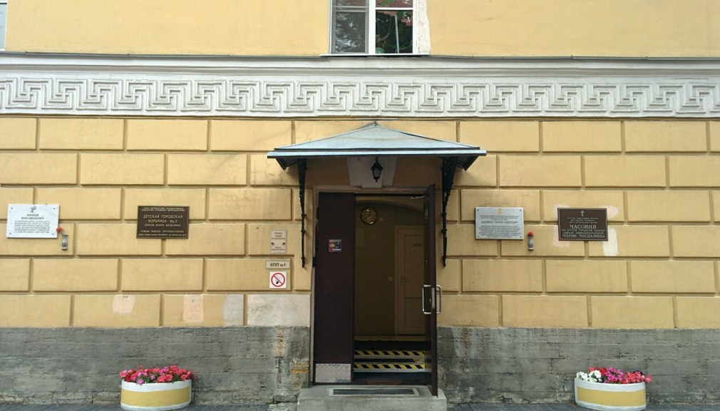 2 Детская городская больница Санкт-Петербург Марии Магдалины