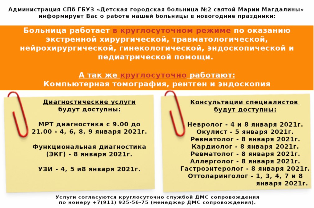 Детская городская больница 2 св Марии Магдалины СПБ справки